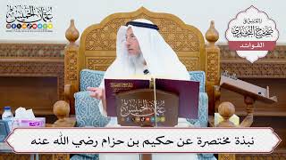 [634] نبذة مختصرة عن حكيم بن حزام رضي الله عنه - عثمان الخميس