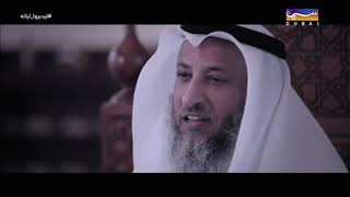 1- ليدبروا آياته /الحلقة الأولى/ قناة نور دبي/ الشيخ عثمان الخميس