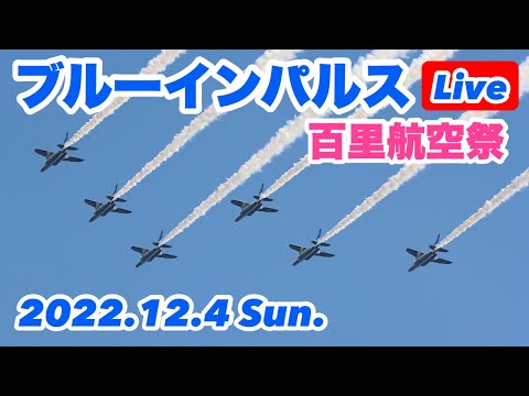 2022年 百里基地航空祭・茨城空港 ブルーインパルス YouTubeライブ配信アーカイブのサムネイル 2