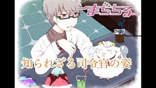 【司令官の知られざる姿】まぢちる＃１9