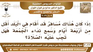 [809 -3022] إذا أقام المسافر في البلد أقل من أربعة أيام وسمع نداء الجمعة فهل تجب عليه الصلاة؟ image