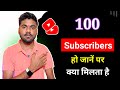 YouTube Channel Mein 100 Subscribers Hone Par Kya Milta Hai || 100 Subscribers Hone Ke Baad Kya kare
