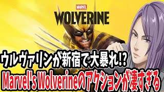 舞台は新宿！PS5『Marvel's Wolverine』のアクションが凄すぎる！