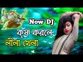 Krishno Korle Lila Khela Remix | Bangla Dj Song | DJ 873 Mix | Tiktok Viral Dj Gan 2022