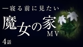 【魔女の家MV】寝る前に見たい魔女の家実況 #4