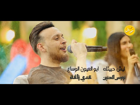 ريمكس عدي زاغة ونورس الحنين | ليش حبيتك + ما مليت + ابو العيون الوساع 🔥2025