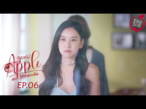 (your) APPLE เธอ...ที่รักของฉัน EP.6 Eng Sub