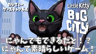 【にゃんだってできる！！】Little Kitty, Big City【ゲーム実況】