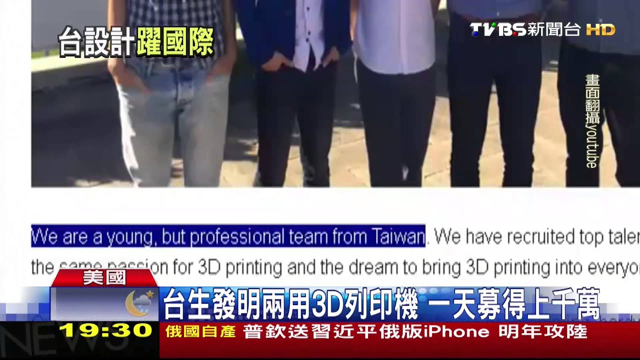台生發明兩用3D列印機 一天募得上千萬