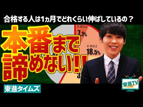 コンピュータ理工学科 入試本番直前は１日１点以上伸びる！［東進TV］