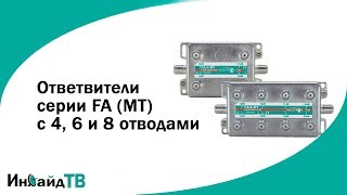 Ответвители Polytron серии FA (MT) с 4, 6 и 8 отводами