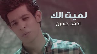 كلمات اغنية لميت الك احمد حسين