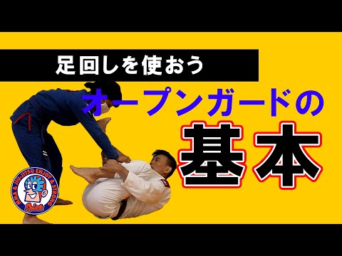 オープンガードをキープする基本的な方法
