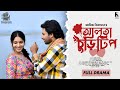 Alta Churi Teep | আলতা চুড়ি টিপ | Full Drama | Shahed Shahriar | Mihi Ahsan | Anis Sikder |Eid 