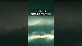 Download lagu サンサーンス:序奏と獅子王の行進曲 #Shorts mp3 Download lagu サンサーンス:序奏と獅子王の行進曲 #Shorts mp3