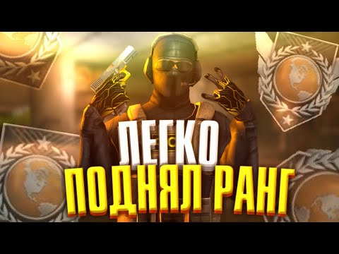 КАК ПОВЫСИТЬ РАНГ В STANDOFF2 |СИСТЕМА РАНГОВ В STANDOFF2 | КАК ОЧЕНЬ ЧАСТО ВЫИГРАТЬ В ММ В СТАНДОФФ