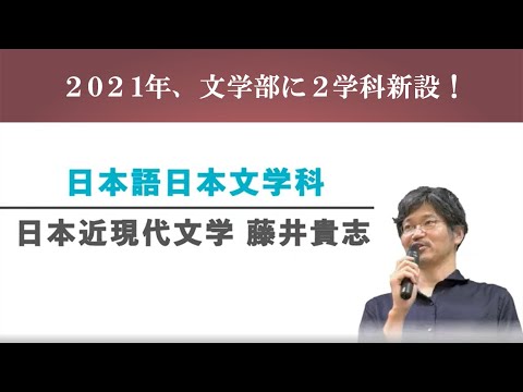【文学部新学科紹介】日本語日本文学科　日本近現代文学　藤井貴志教授