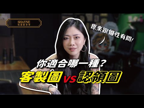 後悔一生刺青圖