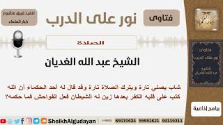 صورة شاب يصلي تارة ويترك الصلاة تارة قال له أحد الحكماء أن الله كتب على قلبه الكفر؟ الغديان -كبار العلماء