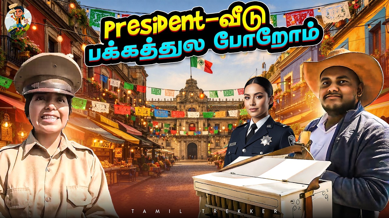 Mexico-ல எப்போ என்ன நடக்கும்னு யாருக்குமே தெரியாது 🙇🏻🙆?