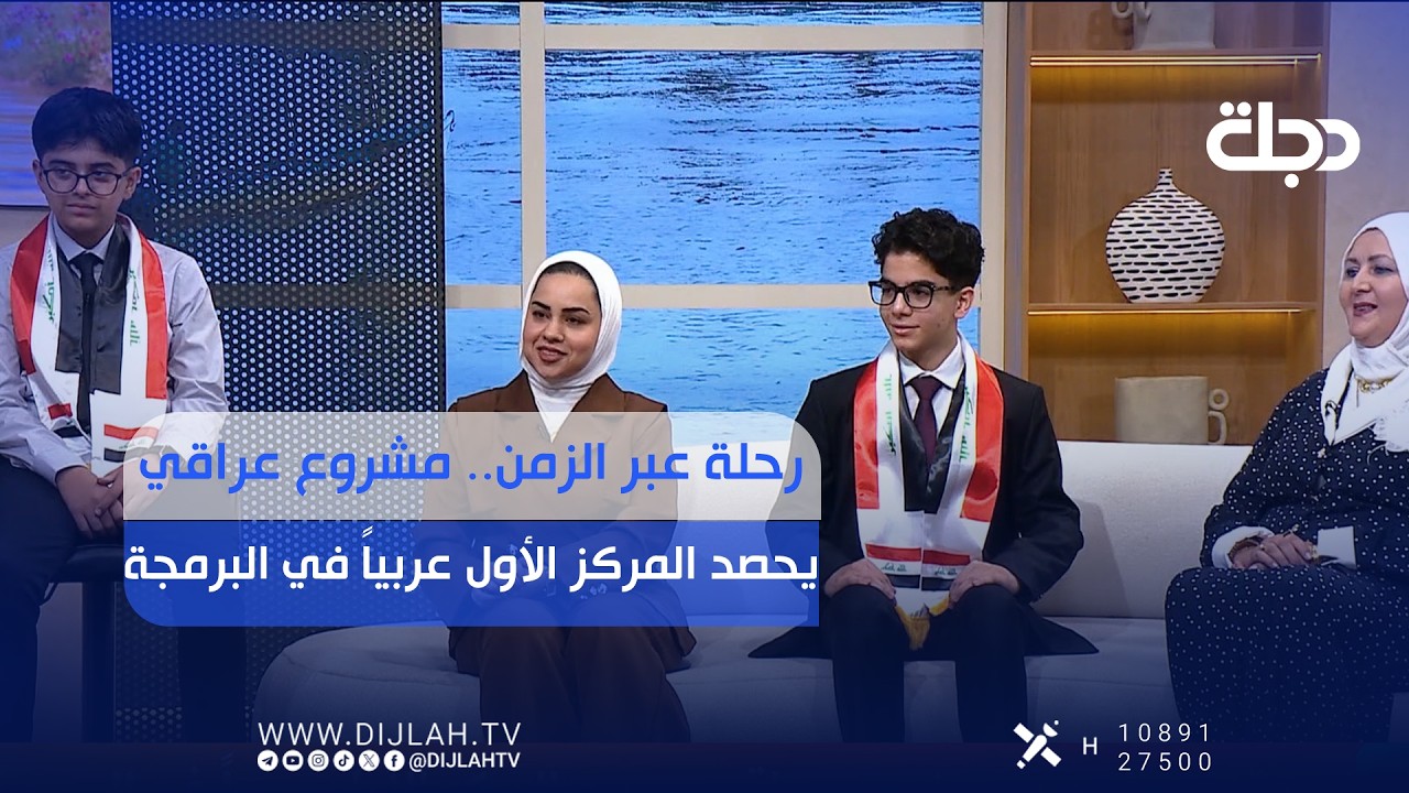 فيديو | رحلة عبر الزمن.. مشروع عراقي يحصد المركز الأول عربياً في البرمجة