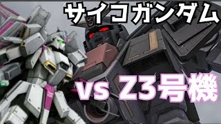 【バトオペ２】Zガンダム３号機でサイコガンダム戦！！
