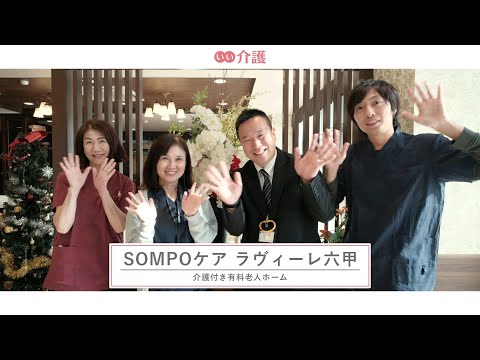 SOMPOケア ラヴィーレ六甲