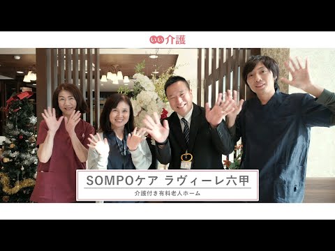 SOMPOケアラヴィーレ六甲