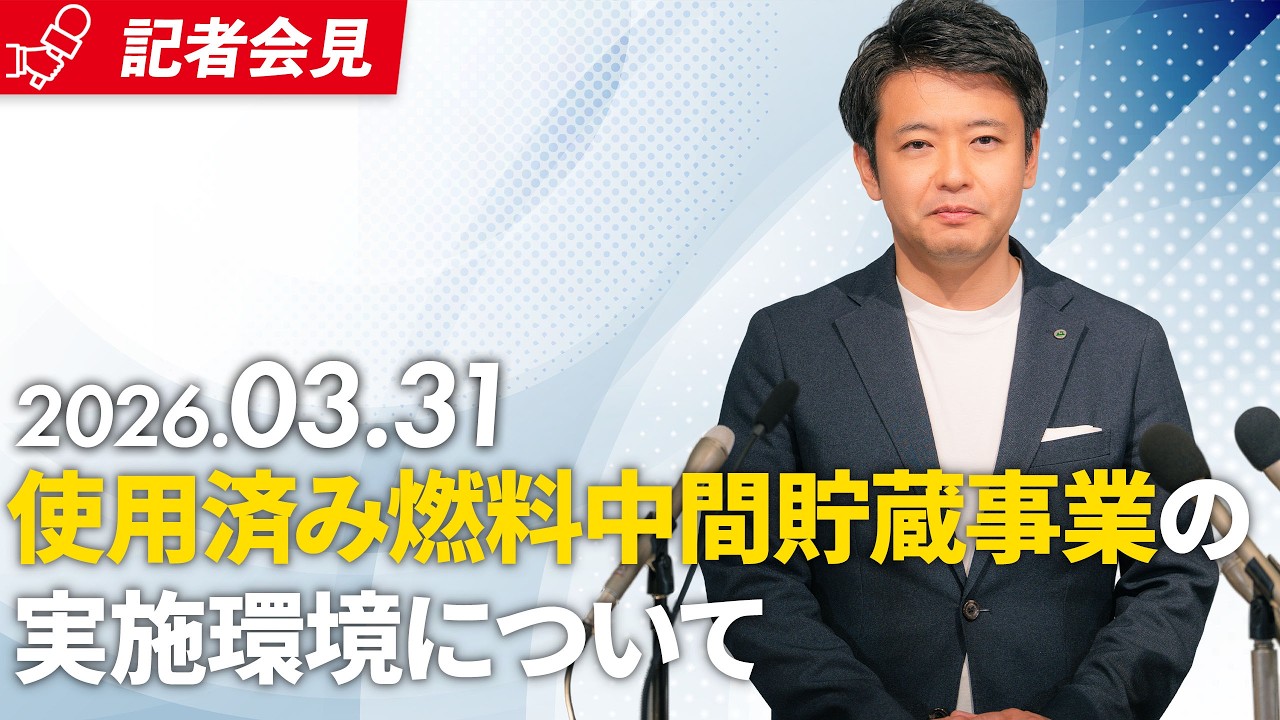 #144 使用済み燃料中間貯蔵事業の実施環境について 2026年3月31日(火)宮下知事記者会見