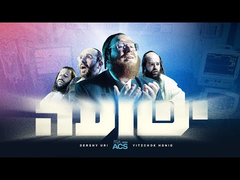 Yeshuah - ישועה | Gershi Uri ft. Yitzchok Honig | ACS