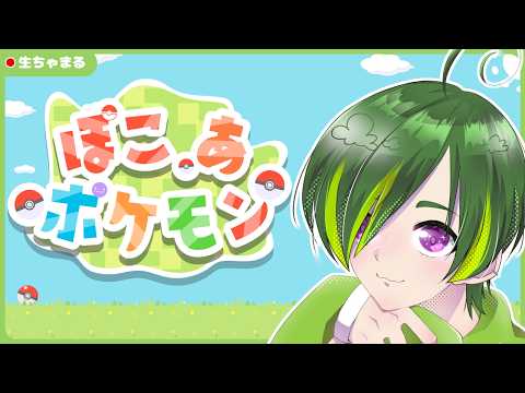 【ぽこ あ ポケモン】今日2枠目のぽこあ【#りょくちゃまる #生ちゃまる】