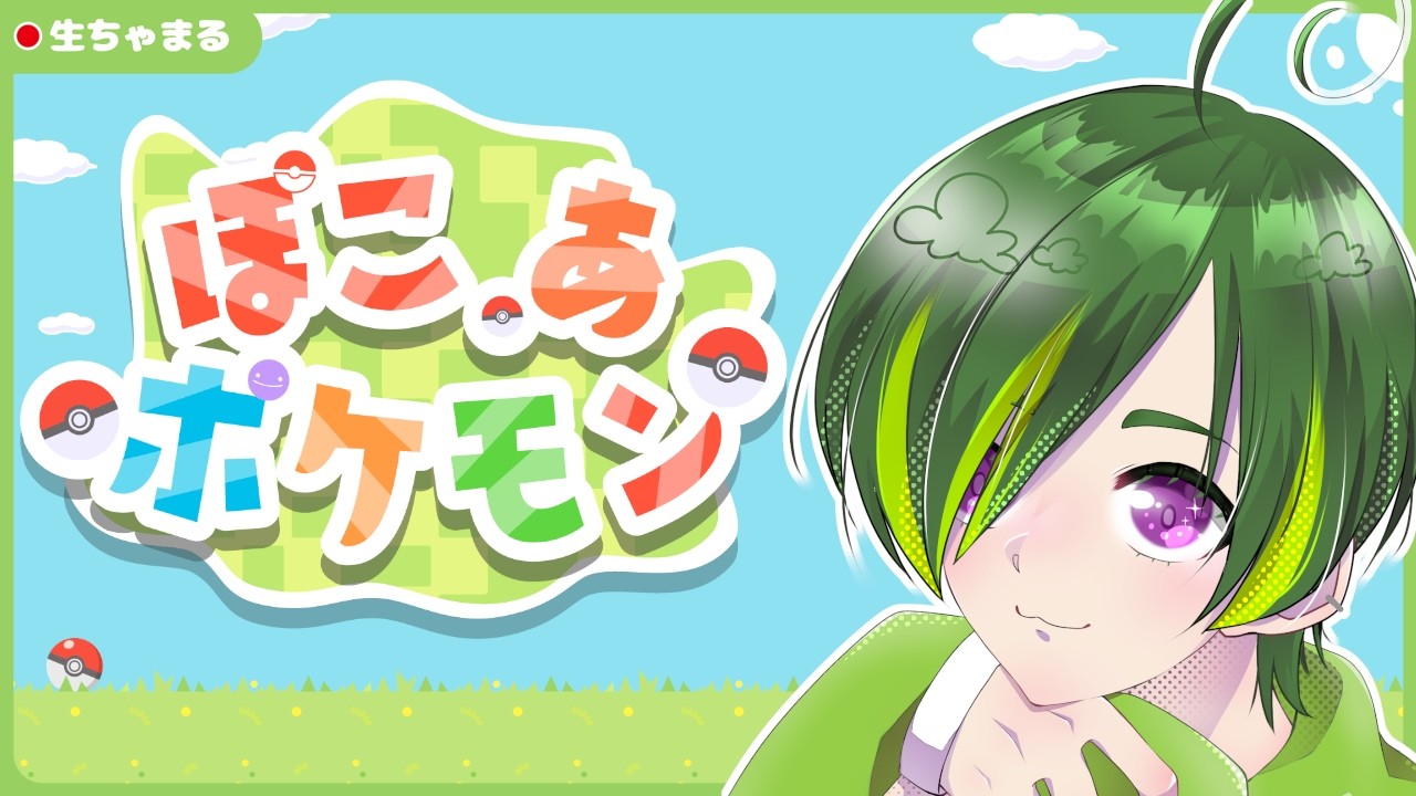【ぽこ あ ポケモン】今日2枠目のぽこあ【#りょくちゃまる #生ちゃまる】