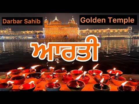 ਆਰਤੀ ਦਰਬਾਰ ਸਾਹਿਬ ਅੰਮ੍ਰਿਤਸਰ | Aarti Darbar Sahib Golden Temple Amritsar Sahib | Live Shabad Kirtan