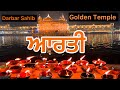 ਆਰਤੀ ਦਰਬਾਰ ਸਾਹਿਬ ਅੰਮ੍ਰਿਤਸਰ | Aarti Darbar Sahib Golden Temple Amritsar Sah