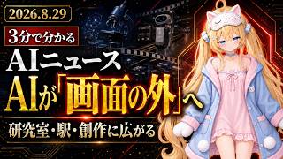 【あさきゆら】今日のAIニュース｜科学者1万席とGemini動画、大阪駅の案内実証