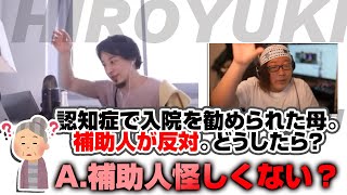 認知症で入院を勧められた母。補助人が反対(お金絡みで)