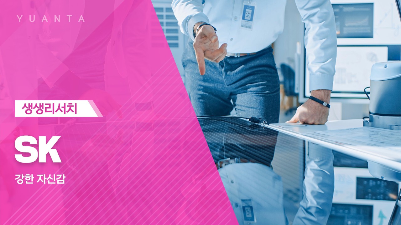SK : 강한 자신감 - 이승웅 연구원