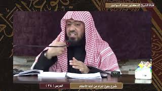 صورة شرح بلوغ المرام للدكتور عماد السواعير_ الدرس (34 ) الاربعاء 30/3/1441ه- 27/11/2019م