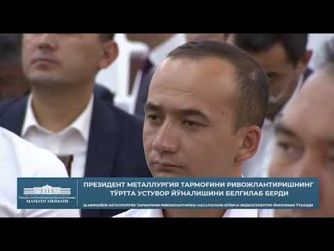Prezident Shavkat Mirziyoyev metallurgiya tarmogʻini rivojlantirishning toʻrtta ustuvor yoʻnalishini belgilab berdi