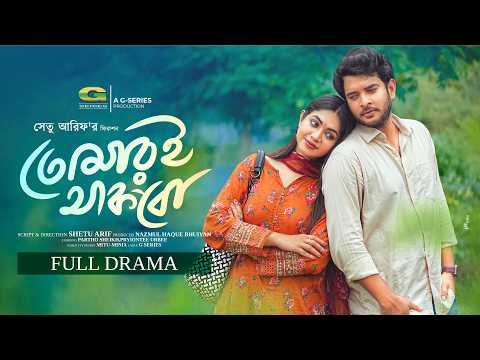 Tomaroi Thakbo | তোমারই থাকবো | Partho Sheikh | Priyontee Urbee | Shetu Arif | Bangla New Natok 2026