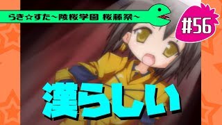 【アニメ10週年】らき☆すた～陵桜学園 桜藤祭～実況プレイ　＃56