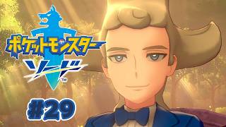 おとなしい性格。暴れるのがすき #29【ポケットモンスター ソード 剣】