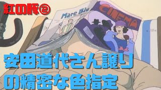 【紅の豚②】安田道代さん譲りの精密で複雑な色指定