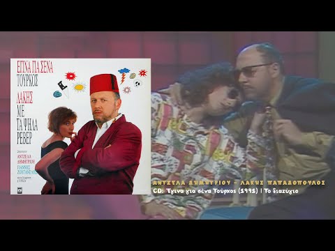 Άντζελα Δημητρίου feat. Λάκης Παπαδόπουλος - Διαζύγιο (1991)