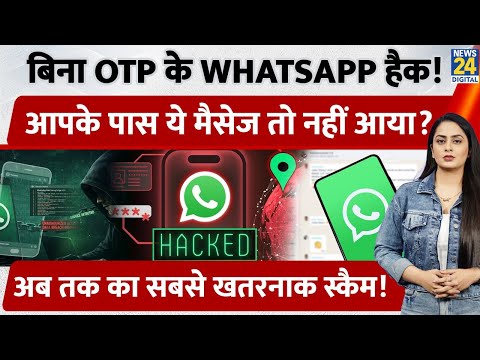 बिना OTP के भी हो रहा है WhatsApp hack, आ गया नया scam, ये गलती न करें | OTP | Cyber | Facebook