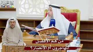 873 - مَن هم الأفضل المهاجرون أو الأنصار؟ - عثمان الخميس
