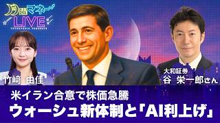【生配信】米イラン合意を速報解説！インフレ沈静化とウォーシュ新FRB議長の「本音」／大和証券 谷氏【月曜マネーLIVE】