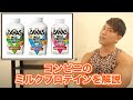 コンビニのミルクプロテインはプロテインじゃなくで実は〇〇〇〇だった！？栄養や飲むタイミングについて徹底解説！