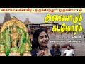 அலையாடும் கடலோரம் திருச்செந்தூர் மு�
