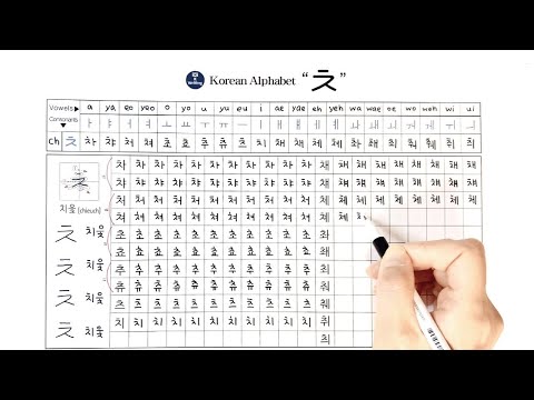 Korean Alphabet 'ㅊ' [consonants vowels pronounciation] Writing 한글 자음 모음 쓰기